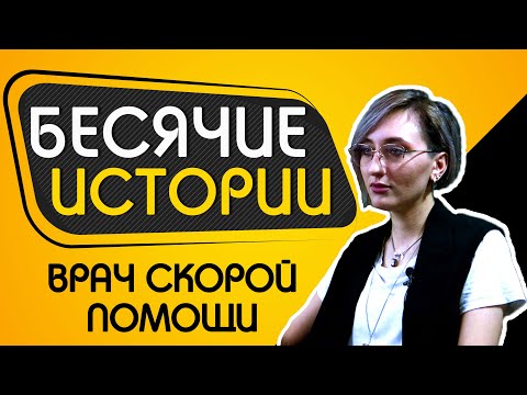 БЕСЯЧИЕ ИСТОРИИ #4 Врач скорой помощи