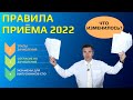 Основные изменения в правилах приема 2022