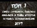 ТОП 7 САМЫХ СТРАШНЫХ И УЖАСНЫХ МАНЬЯКОВ И УБИЙЦ КОТОРЫЕ ОСТАЛИСЬ БЕЗНАКАЗАННЫМИ | ПО ТУ СТОРОНУ |