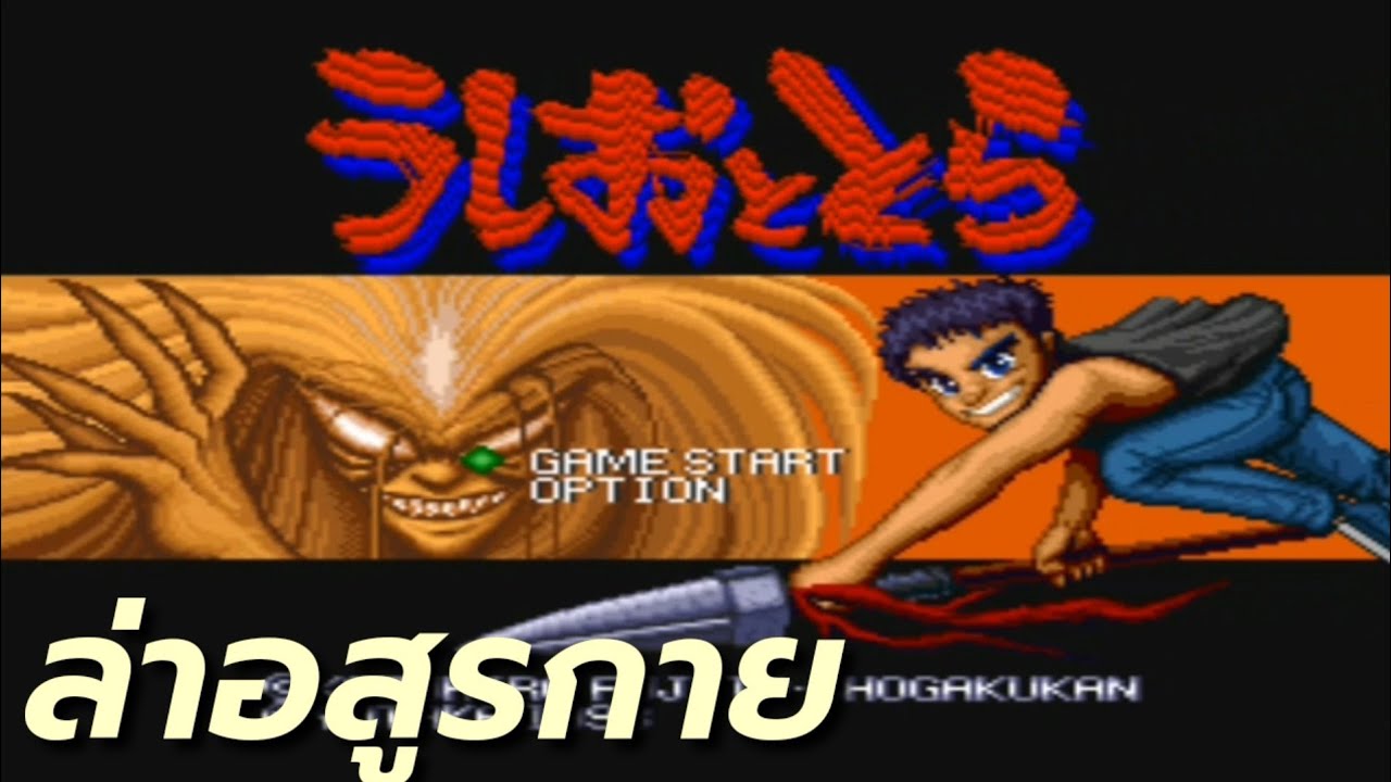 อ่านล่าอสูรกาย  New 2022  ล่าอสูรกาย อุชิโอะกับโทระ Ushio to Tora sfc snes