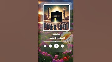 ارح سمعك وتفكر في آيات الله#سورة_الأنبياء #ايات_القرآن_الكريم #ايات_قرانيه #quran #surah_Al_Anbiya