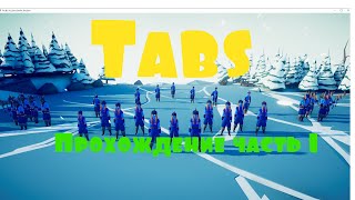 Tabs! Прохождение часть1.