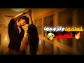 تزوجها غصب عشان ينتقم منها لكن يوم رفضته قرب منها ولاصقها بالجدار واللي صار