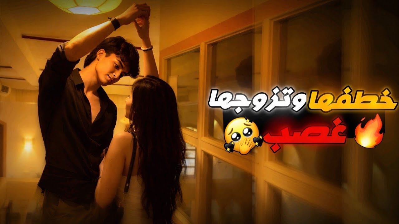 تزوجها غصب عشان ينتقم منها لكن يوم رفضته قرب منها ولاصقها بالجدار واللي صار🔥🤭