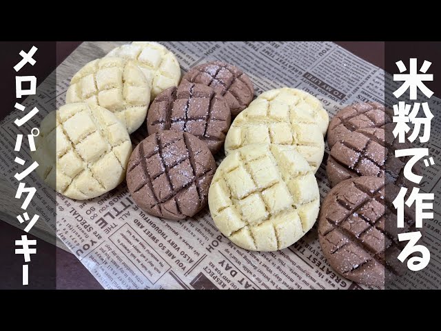 【簡単レシピ】米粉で作るメロンパンクッキー【お菓子レシピ