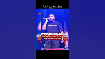 هؤلاء هم شر البلية 25 جويلية 2021 