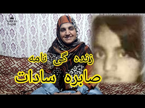 داستان واقعی زندگی صابره سادات روایت کامل و بدون سانسور 