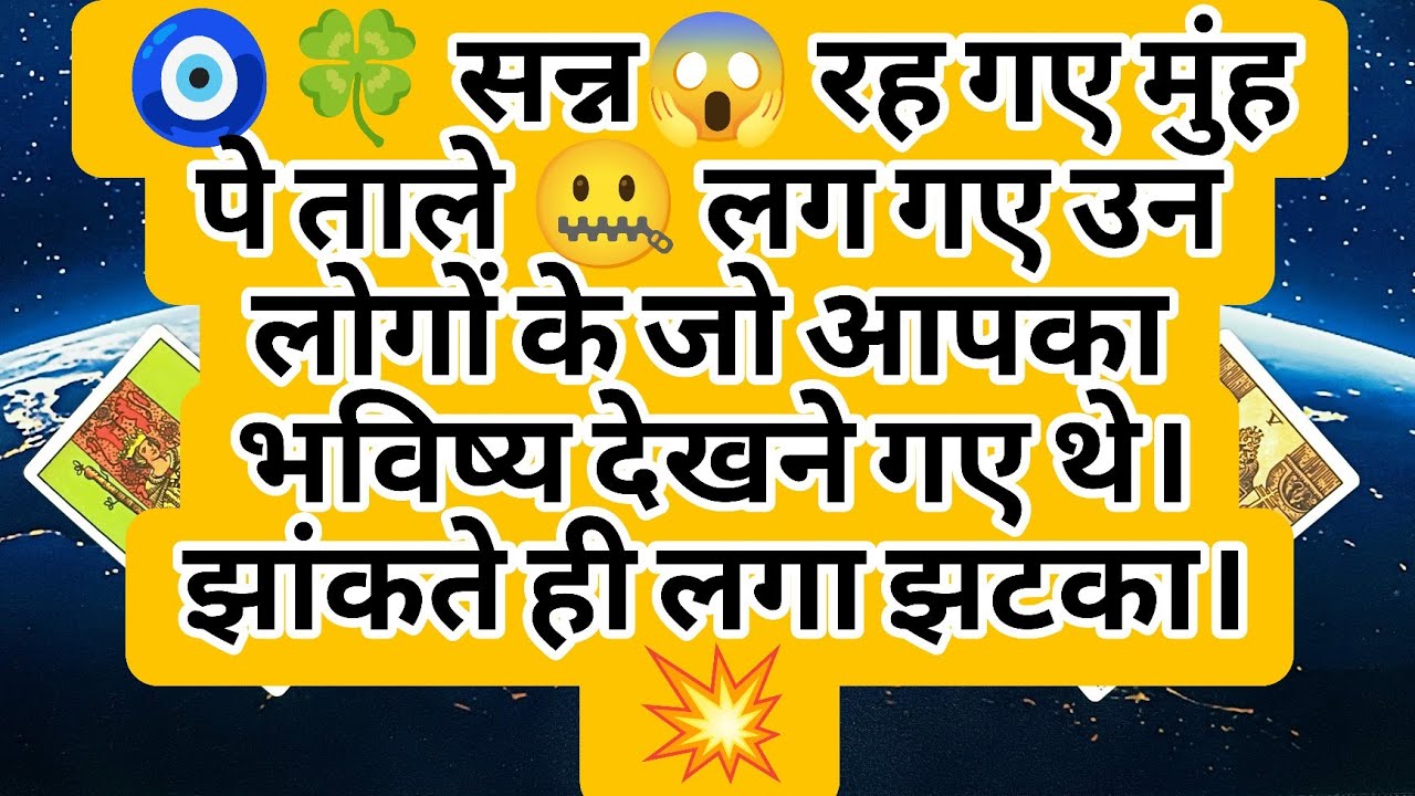 🧿🍀 सन्न😱 रह गए मुंह पे ताले 🤐 लग गए उन लोगों के जो आपका भविष्य देखने गए थे। झांकते ही लगा झटका। 💥