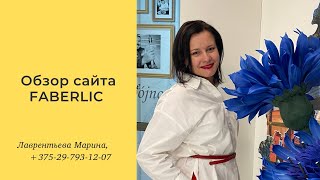 Обзор сайта/FABERLIC ТРИУМФ/ Лаврентьева Марина