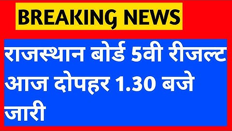 Rajasthan Board 5th Class Result 2023, RBSE 5th Result 2023 Kab Aygaa, 5th  #rajasthanboardresul