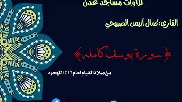 صلاة التهجد🌙لعام ١٤٤٦ 🎙️كمال الصبيحي🕌ذي النورين🌏دارسعد خط عدن تعز {سورة يوسف كامله} #صلاة_التهجد