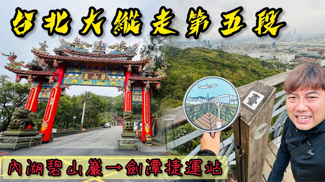 台北大縱走第五段《內湖碧山巖→劍潭捷運站》｜讓你速速走完，無壓力完成｜