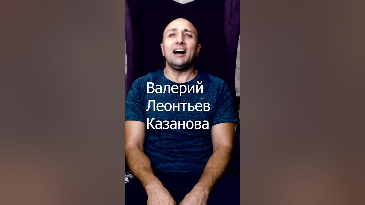 Валерий Леонтьев Казанова Клондайс кавер - YouTube