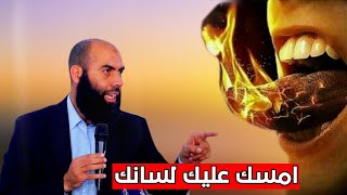 امسك عليك لسانك وحذر هذه الكلمة:الأستاذ ياسين العمري💜