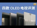 万元电视值得买吗？创维 小米 索尼 华为 四款 OLED 电视评测