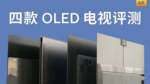 萬元電視值得買嗎？創維 小米 索尼 華為 四款 OLED 電視評測 - 天天要聞