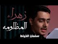 زهراء المظلومه الردود سلمان الخياط استشهاد السيدة فاطمة الزهراء ع 