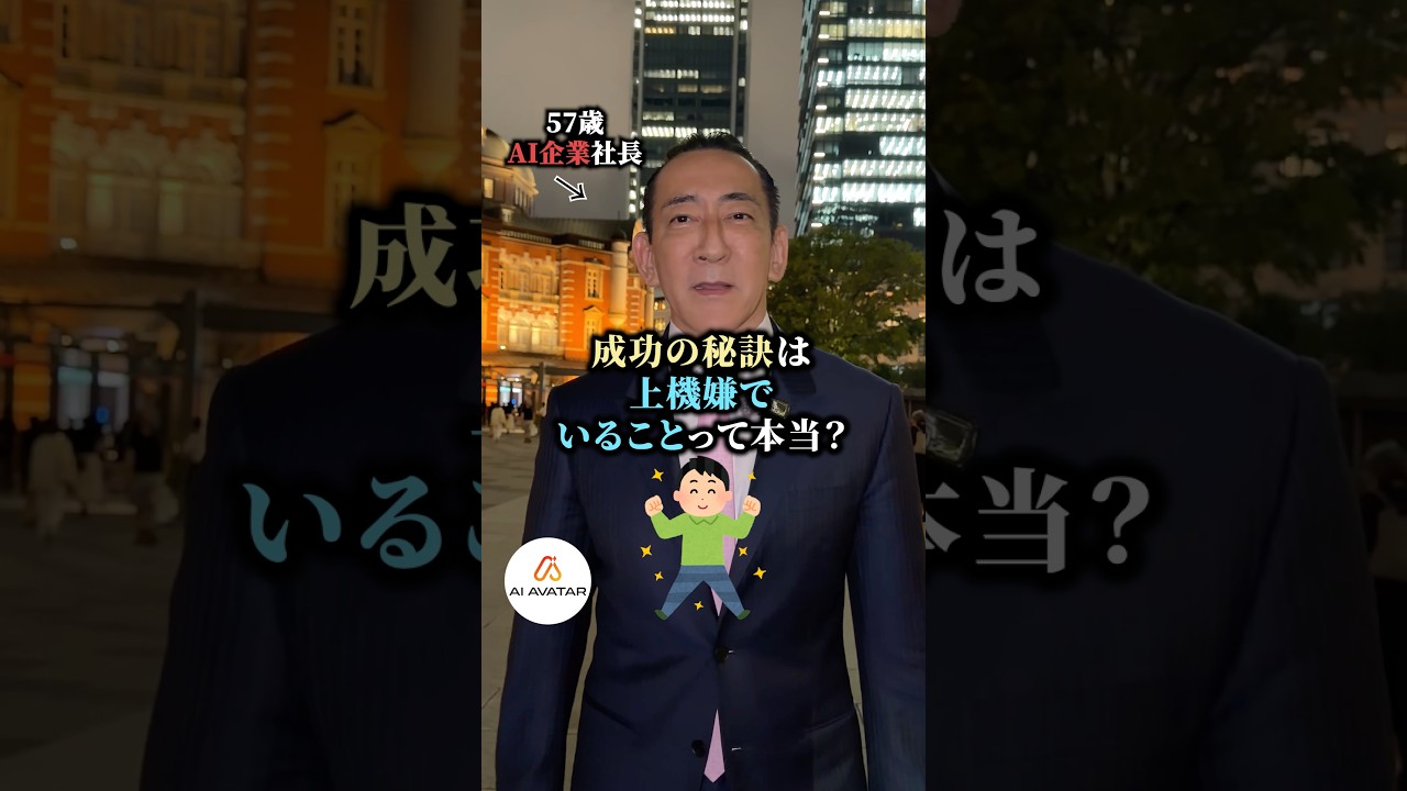 最後が成功の秘訣らしい、。#AIAVATAR#AIAVATAR冨岡剛#AIAVATAR宮内亮治#AIアバター#TsuyoshiTomioka#冨岡剛#King冨岡#SUZUVERSE#絶対的な応援団