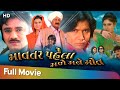 Mavtar Pehla Male Mane Mot | Full Gujarati Movie | Ishwar Thakor | Tina Rathod