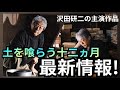 『土を喰らう十二ヵ月』速報【沢田研二の主演作品】Kenji Sawada