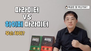 파라미터와 하이퍼 파라미터의 차이 | 프로그래밍 공부법 | 소프트웨어 개발자 | 데이터 분석가 | 머신러닝