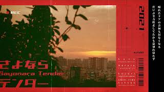 さよならテンダー (Goodbye Tender) - koyori (電ポルP) /COVER. k a e z