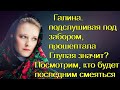 Галина. подслушивая под забором, прошептала - Глупая значит? Посмотрим, кто будет последним смеяться