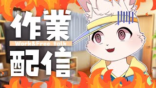 【作業配信】konnbannwa【獣人Vtuber/宇佐見兎丸】