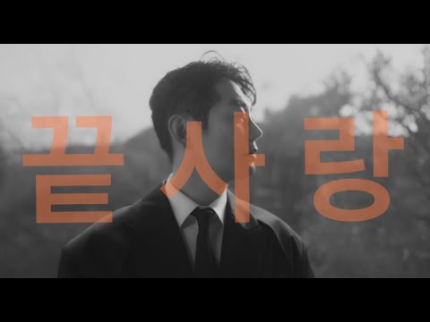 [Teaser] 테이 (TEI) - 끝사랑 (2.11 6PM 음원 발매)