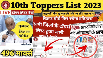 Bihar Board Matric Topper List 2023 | Bihar Board Matric Result Kab Aayega | Matric Topper Interview