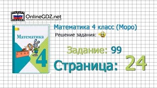 Страница 24 Задание 99 – Математика 4 класс (Моро) Часть 1 Страница 24 Задание 99 – Математика 4 класс (Моро) Часть 1