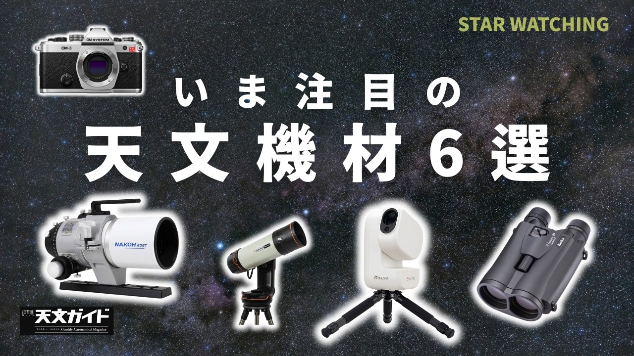 日*0様 天046 カメラ 6点 まとめ売り 2026最新】注目の天文機材10選 - YouTube