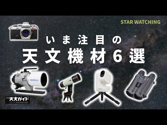 2026最新】注目の天文機材10選 - YouTube