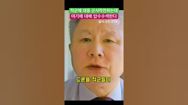 적군에 대응해서 군사작전하는데 여기에 대해 압수수색한다 - 성창경 대표