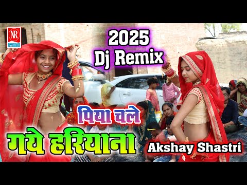 देहाती लोकगीत 2025 // पिया चले गये हरियाना !! Rajput Star Akshay Shastri !! New R Studio Aliganj