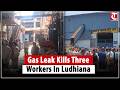 Ludhiana gas leak tragedy: 3 workers, including father-son duo, die in factory accident