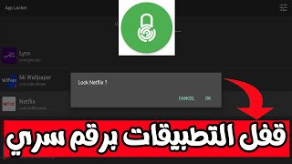 قفل التطبيقات على الأندرويد والبوكس تيفي App Locker screenshot 5