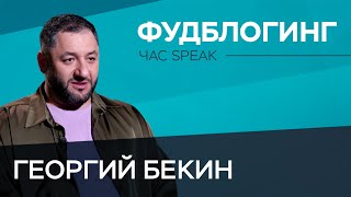 Как зарабатывать деньги на еде / Георгий Бекин // Час Speak