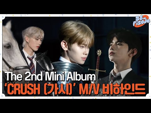 [ZE_pisode] ZEROBASEONE (제로베이스원) 'CRUSH (가시)' MV Behind