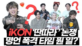 [EN] iKON 아이콘 멤버들 사이에 벌어진 '딴따라' 논쟁 +명언 폭격 핫터뷰🔥