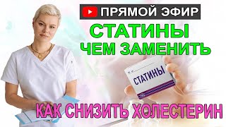 видео: Как снизить холестерин без лекарств. СТАТИНЫ чем можно заменить.  Врач Екатерина Волкова картинка: Как снизить холестерин без лекарств. СТАТИНЫ чем можно заменить.  Врач Екатерина Волкова