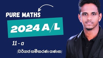 2024 A/L - වර්ගජ සමීකරණ  (Pure 11 - a) | 2024 A/L Pure Answers | Combined Maths answers 2024