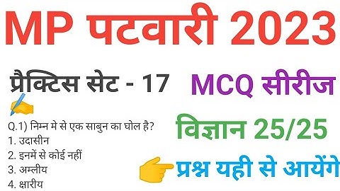 mp patwari 2023 SCIENCE   practice set 17 important  mcq series question of mp patwari peb exam 2023