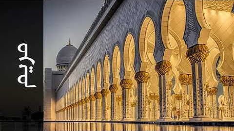 سورة مريم _ علي حجاج السويسي