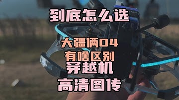 〖T.O.P.〗穿越机高清图传，大疆o4pro和o4有啥区别，astrorc机组空克25试飞测试#穿越机fpv #穿越机 #自组穿越机 #穿越机教学 #穿越机教程
