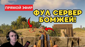 ПЕРВАЯ ЧАСТЬ СОЛО ВЫЖИВАНИЯ ПОСЛЕ ВАЙПА! БИСКВИТ СТРИМИТ RUST/RUST #rust #раст #ruststream #youtube