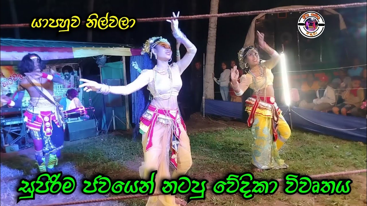 සුපිරිම ජවයෙන් නටපු වේදිකා විවෘතය | ඒකනම් පට්ට | Yapahuwa nilwala | Saraswathi | Yapahuwa disa