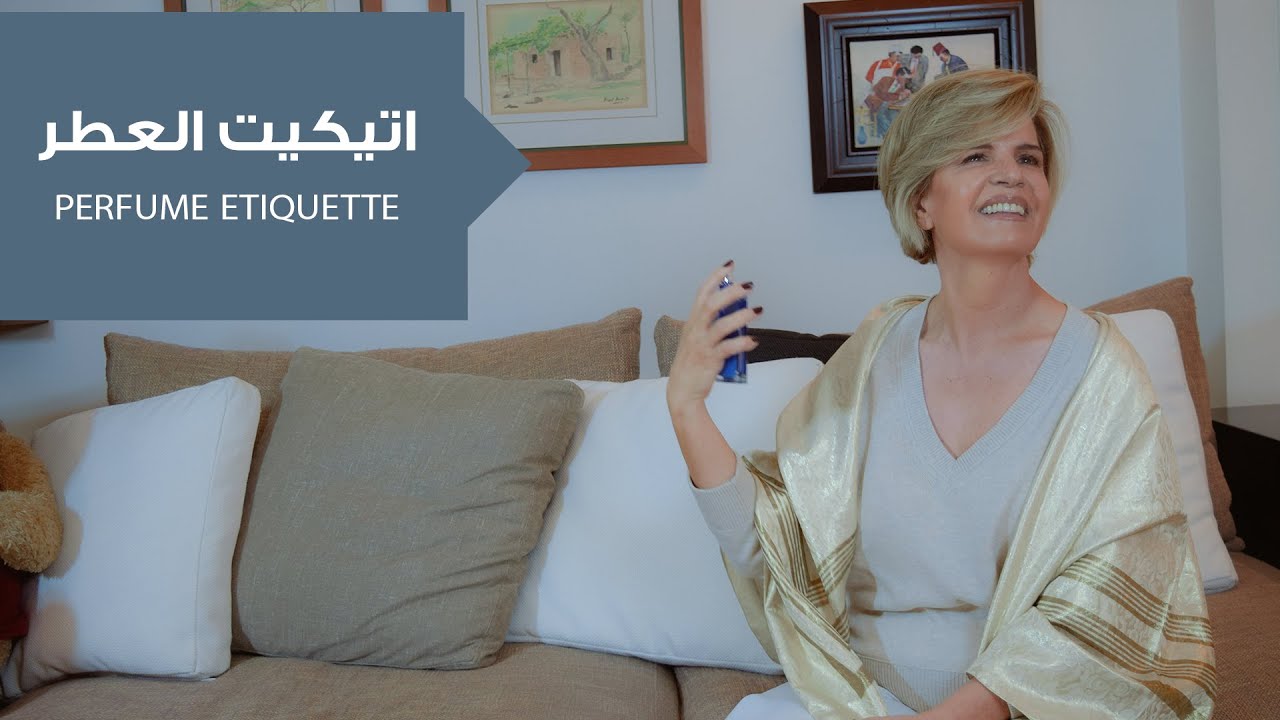 رحلة  في عالم العطور والروائح المناسبة