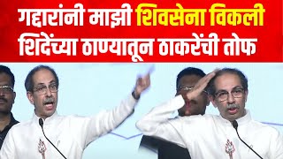 Uddhav Thackeray Speech Thane : सोडत नसतो! माझी शिवसेना विकली तू! मिंध्या आली रे आली तुझी बारी आली