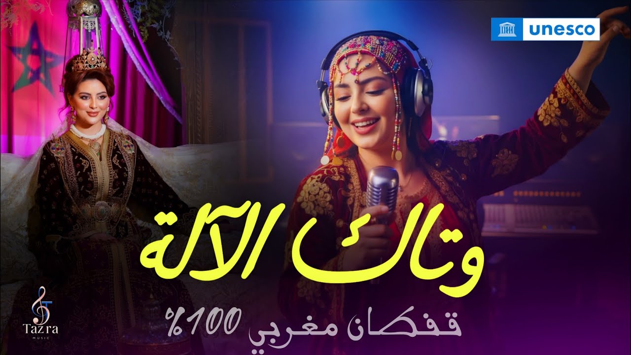 وتاك الالة - الأغنية الرسمية للقفطان المغربي في اليونسكو  |  Tazra music ( Kaftan Marocain )